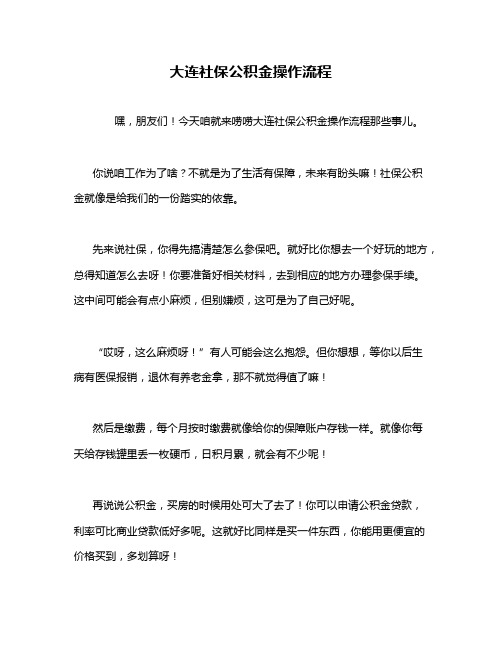 大连社保公积金操作流程