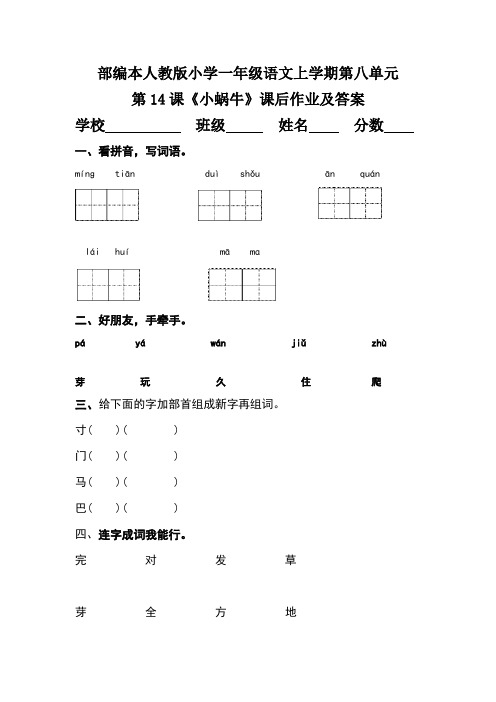 部编本人教版小学一年级语文上学期第八单元第14课《小蜗牛》课后作业及答案(含两套题)