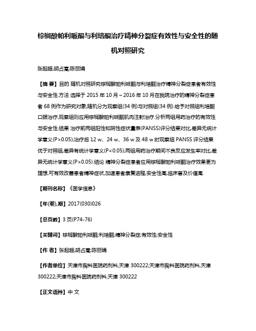 棕榈酸帕利哌酮与利培酮治疗精神分裂症有效性与安全性的随机对照研究