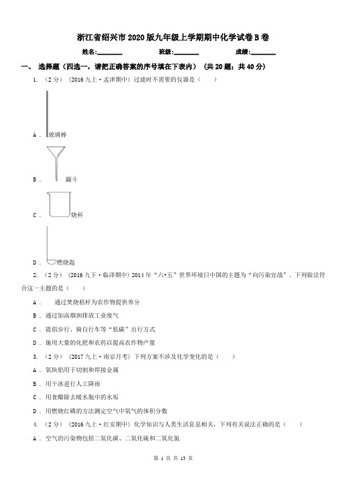 浙江省绍兴市2020版九年级上学期期中化学试卷B卷