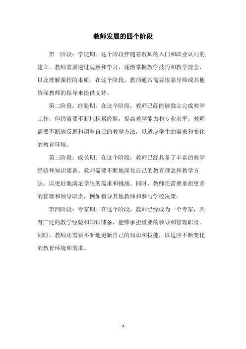 教师发展的四个阶段