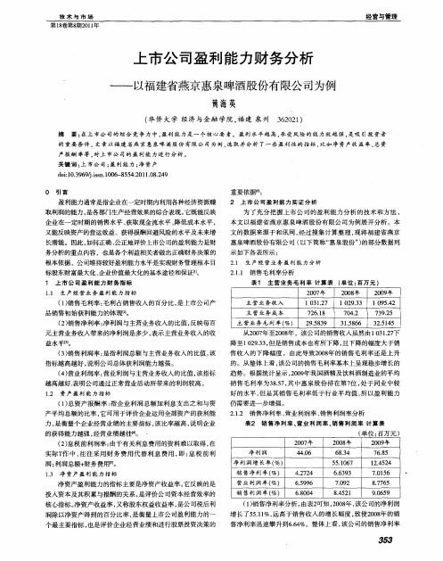 上市公司盈利能力财务分析——以福建省燕京惠泉啤酒股份有限公司为例