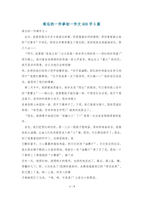 难忘的一件事初一作文600字5篇