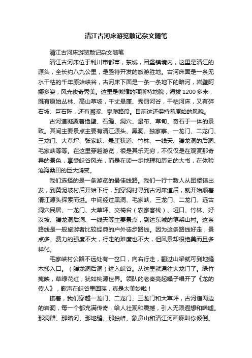 清江古河床游览散记杂文随笔