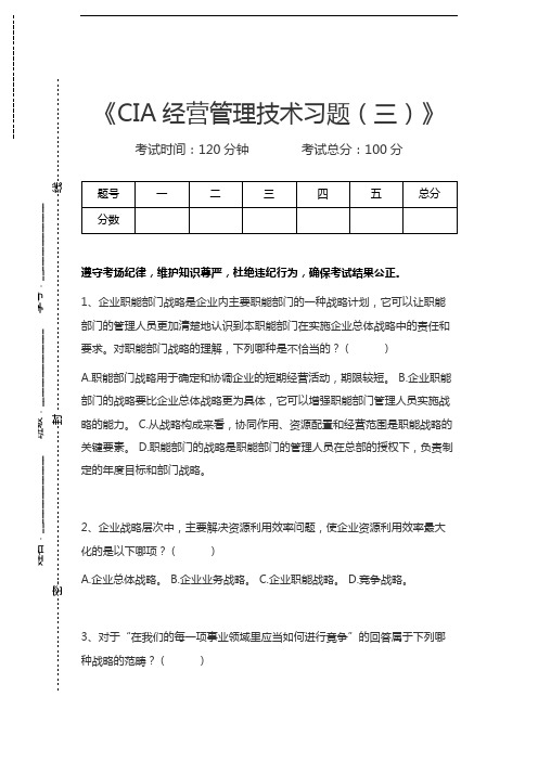 国际内审师CIA经营管理技术习题(三)考试卷模拟考试题