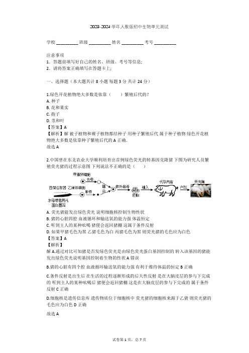 2023-2024学年初中生物人教版八年级下第7单元 生物圈中生命的延续和发展单元测试(含答案解析)