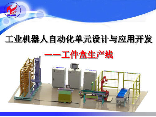 《工业机器人自动化单元设计与应用开发》教学课件—05 工件盒生产线