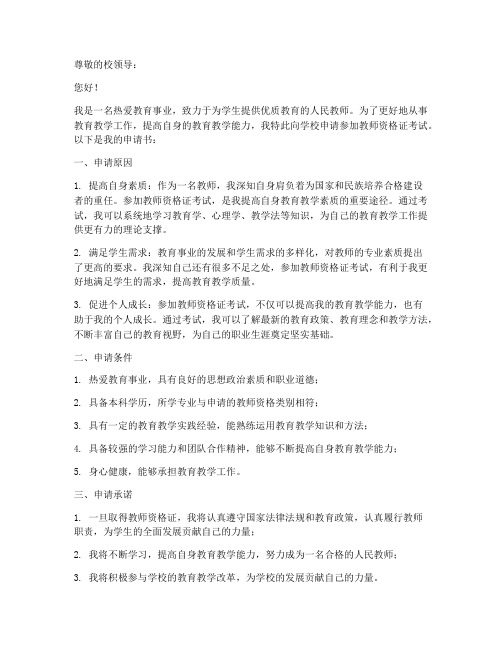 学校教师资格证申请书范文