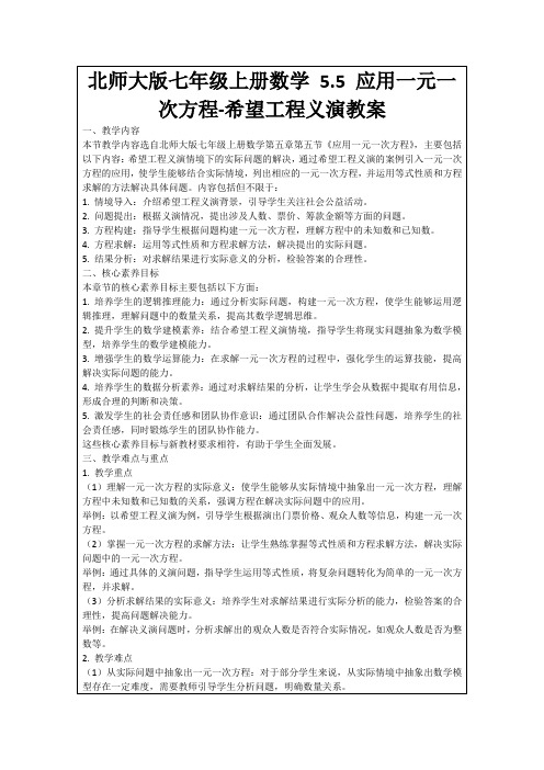 北师大版七年级上册数学5.5应用一元一次方程-希望工程义演教案