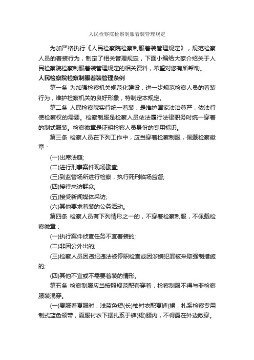 人民检察院检察制服着装管理规定_规章制度_