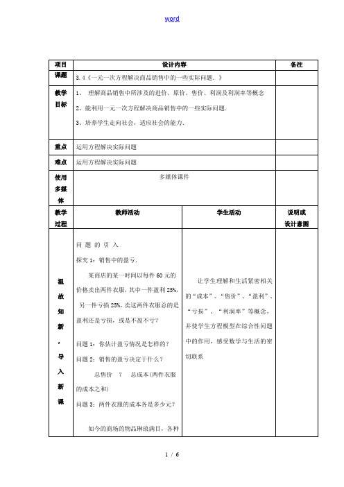 七年级数学上册 第三章 3.4一元一次方程解决商品销售中的盈亏问题教案 (新版)新人教版-(新版)新