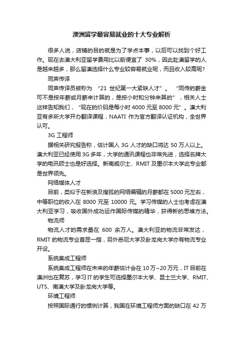 澳洲留学最容易就业的十大专业解析