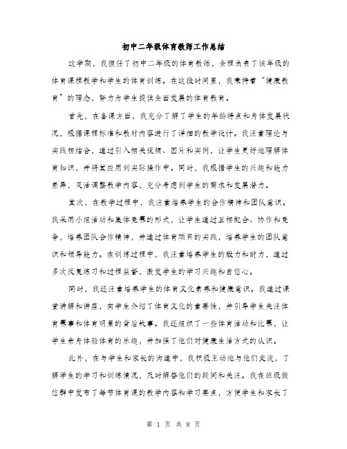 初中二年级体育教师工作总结（3篇）