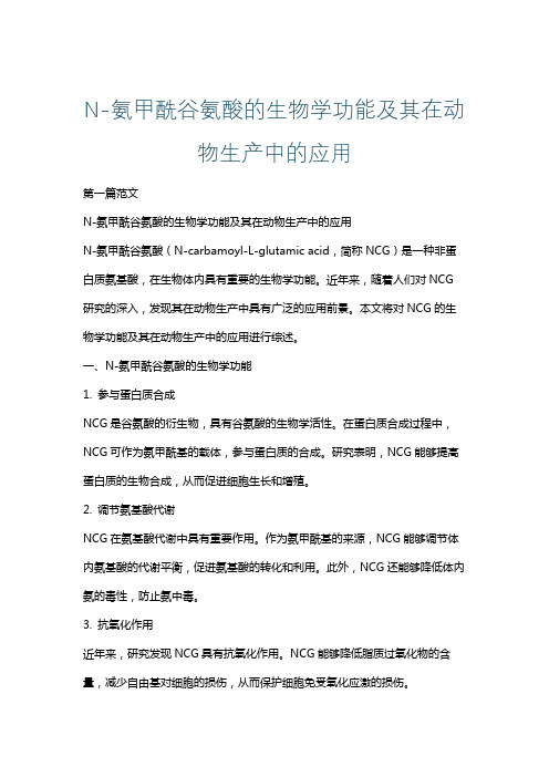 N-氨甲酰谷氨酸的生物学功能及其在动物生产中的应用