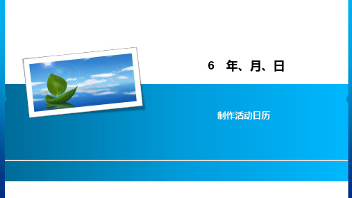 人教新课标三年级下册数学习题课件-6年、月、日 制作活动日历