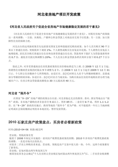 河北省房地产项目开发政策
