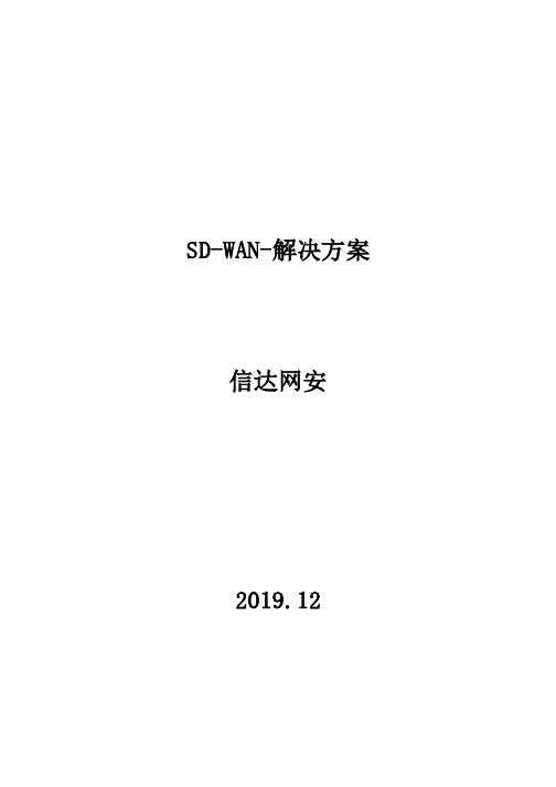 信达网安SD-WAN-解决方案v1.0