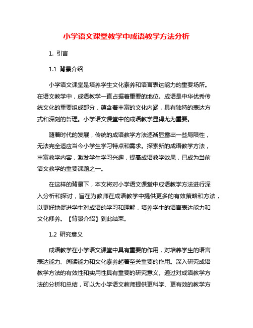 小学语文课堂教学中成语教学方法分析