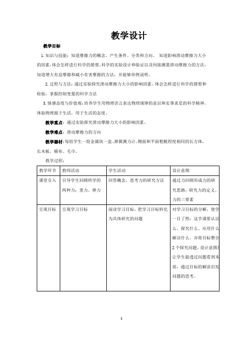 初中物理_摩擦力教学设计学情分析教材分析课后反思