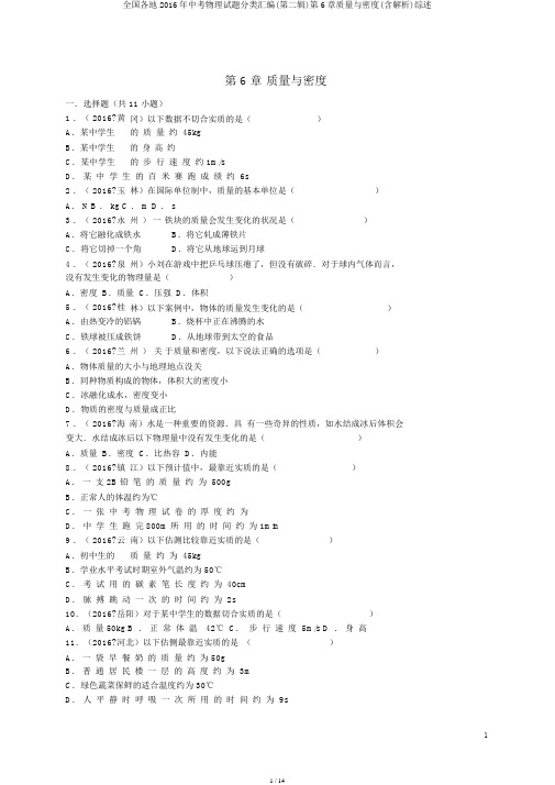 全国各地2016年中考物理试题分类汇编(第二辑)第6章质量与密度(含解析)综述