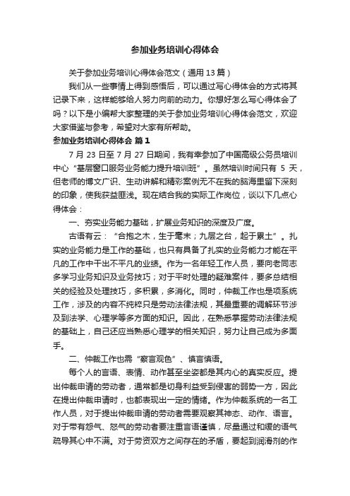 关于参加业务培训心得体会范文（通用13篇）