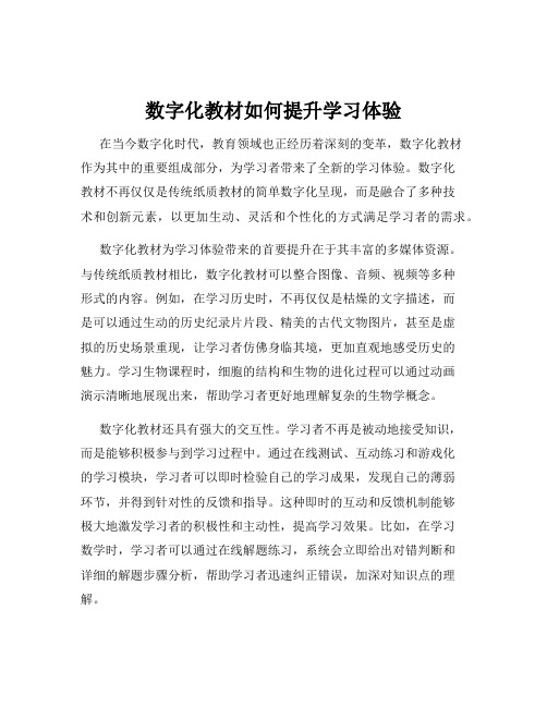 数字化教材如何提升学习体验