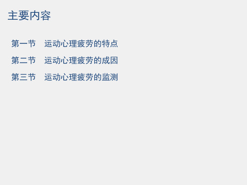 运动心理学课件9第九章运动心理疲劳