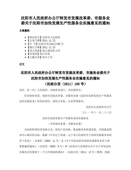 沈阳市人民政府办公厅转发市发展改革委、市服务业委关于沈阳市加快发展生产性服务业实施意见的通知