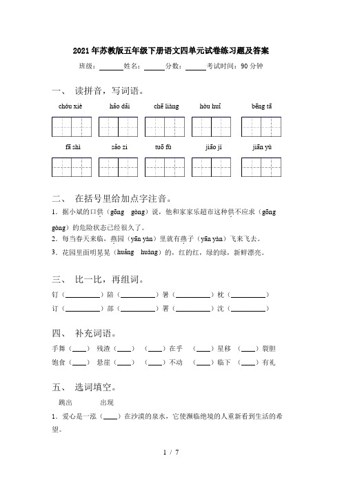 2021年苏教版五年级下册语文四单元试卷练习题及答案