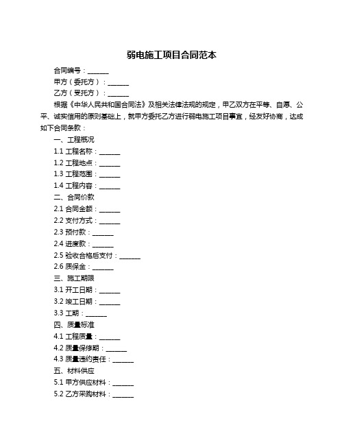 弱电施工项目合同范本