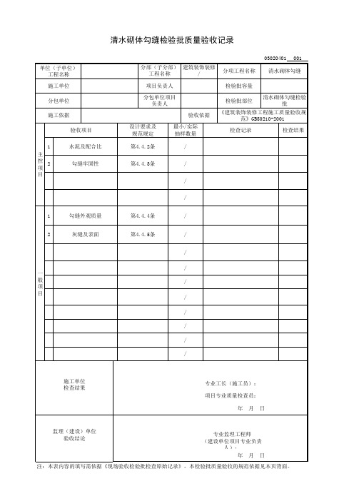 清水砌体勾缝检验批质量验收记录