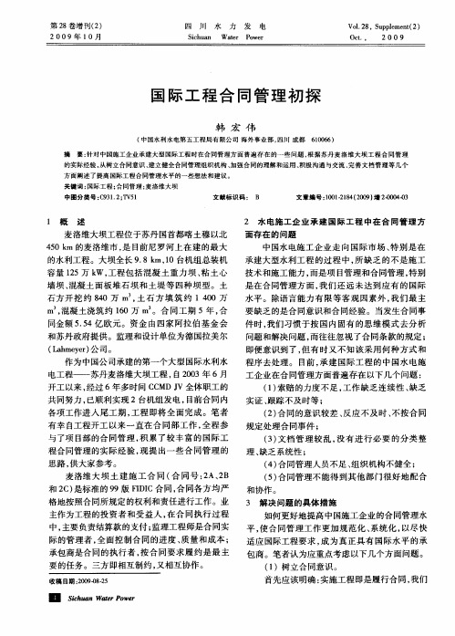 国际工程合同管理初探