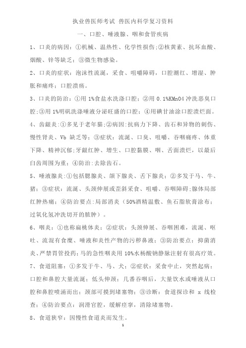 执业兽医师考试 兽医内科学复习资料