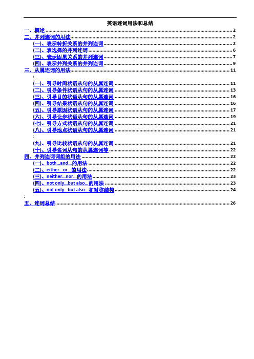 英语连词的用法和总结(全)