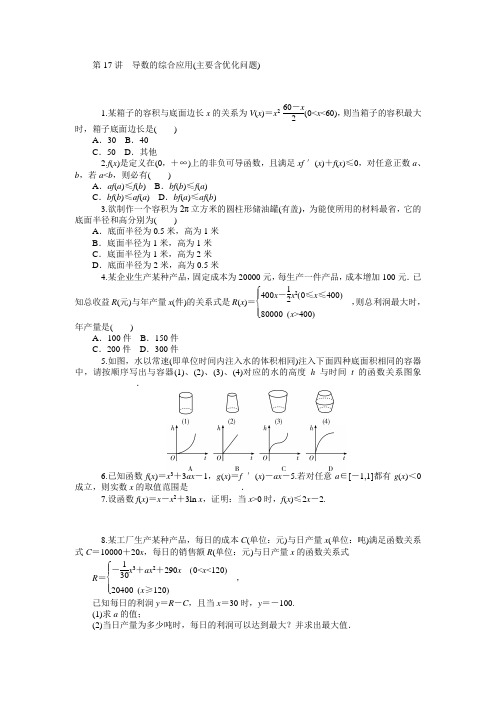 学海导航高三数学人教B版文科第一轮总复习训练3.17导数的综合应用(主要含优化问题)(含答案详析)