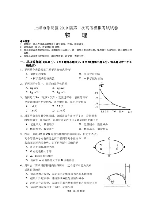 上海市崇明区2019届高三下学期质量调研(二模)物理卷及答案