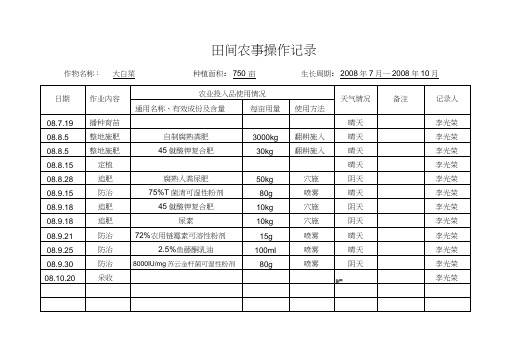 田间农事操作记录