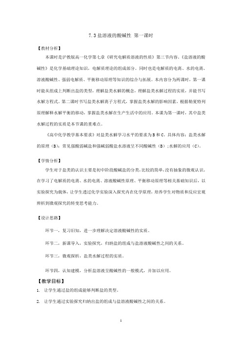 沪科版化学高一下册-7.3.1 盐溶液的酸碱性 教案  