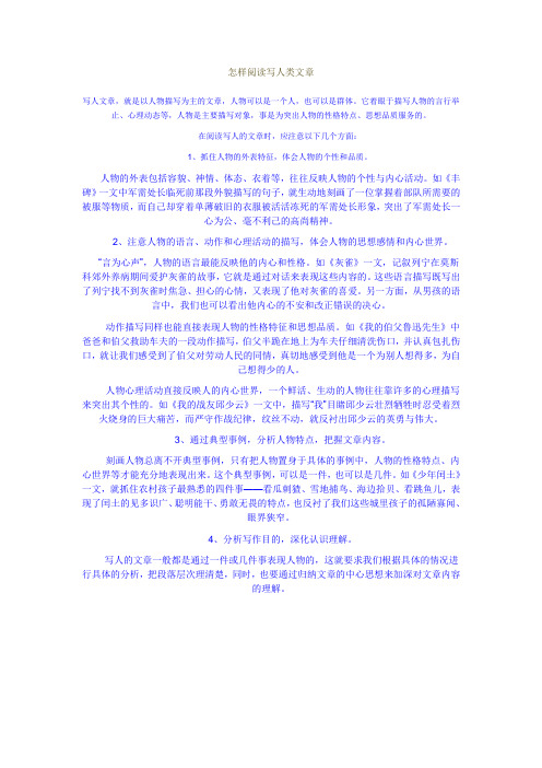 怎样阅读写人类文章