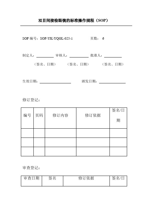 双目间接检眼镜的标准操作规程