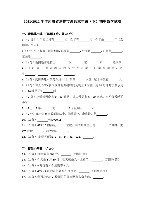 2011-2012学年河南省焦作市温县三年级(下)期中数学试卷(解析版)