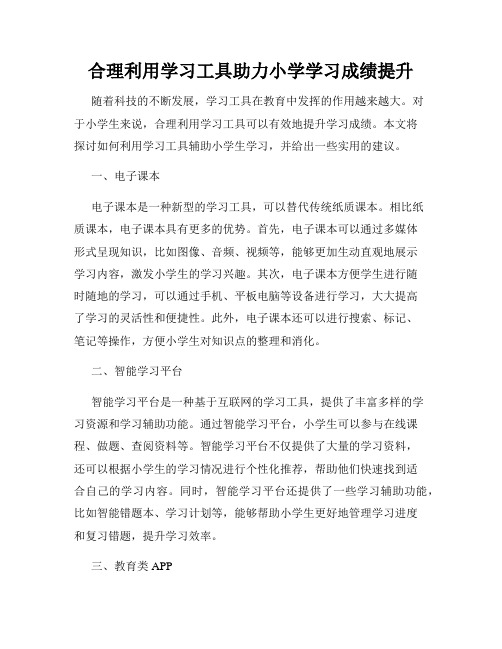 合理利用学习工具助力小学学习成绩提升