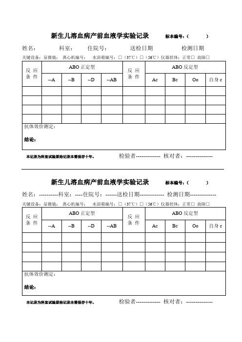 新生儿溶血病实验记录