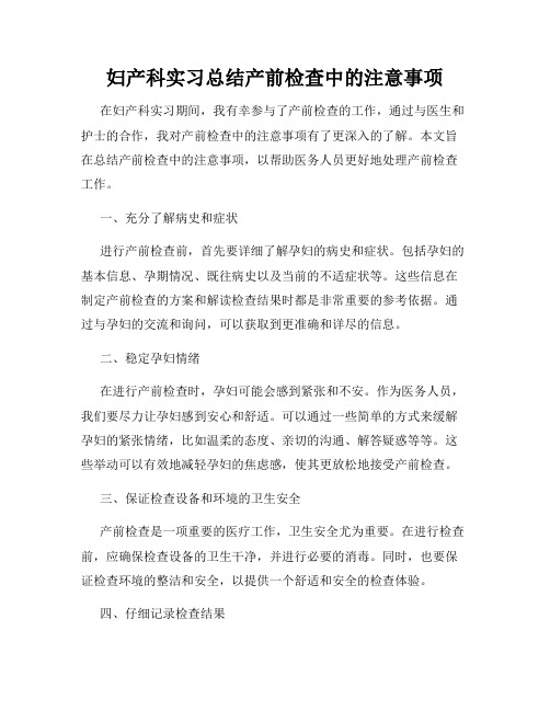 妇产科实习总结产前检查中的注意事项