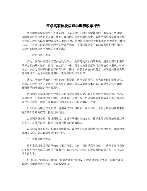 医学高职院校病理学课程改革探究