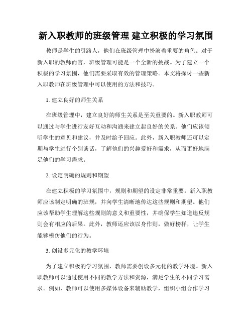 新入职教师的班级管理 建立积极的学习氛围