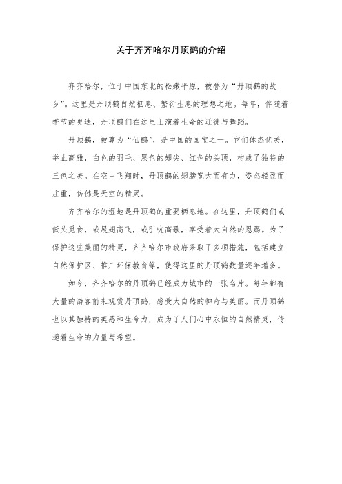 关于齐齐哈尔丹顶鹤的介绍