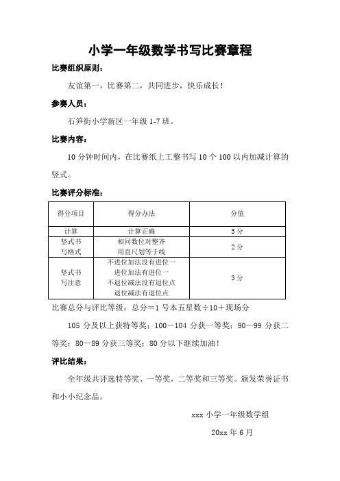 一年级竖式书写比赛章程