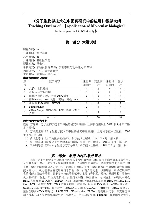 大学教学大纲_分子生物学技术在中医药研究中的应用