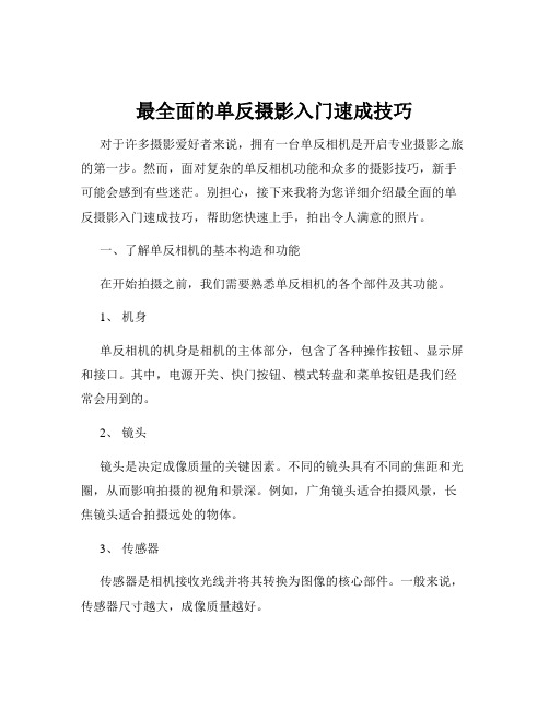 最全面的单反摄影入门速成技巧